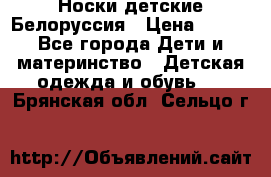 Носки детские Белоруссия › Цена ­ 250 - Все города Дети и материнство » Детская одежда и обувь   . Брянская обл.,Сельцо г.